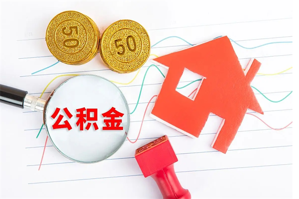 锡林郭勒盟公积金提（2020年公积金提取流程）