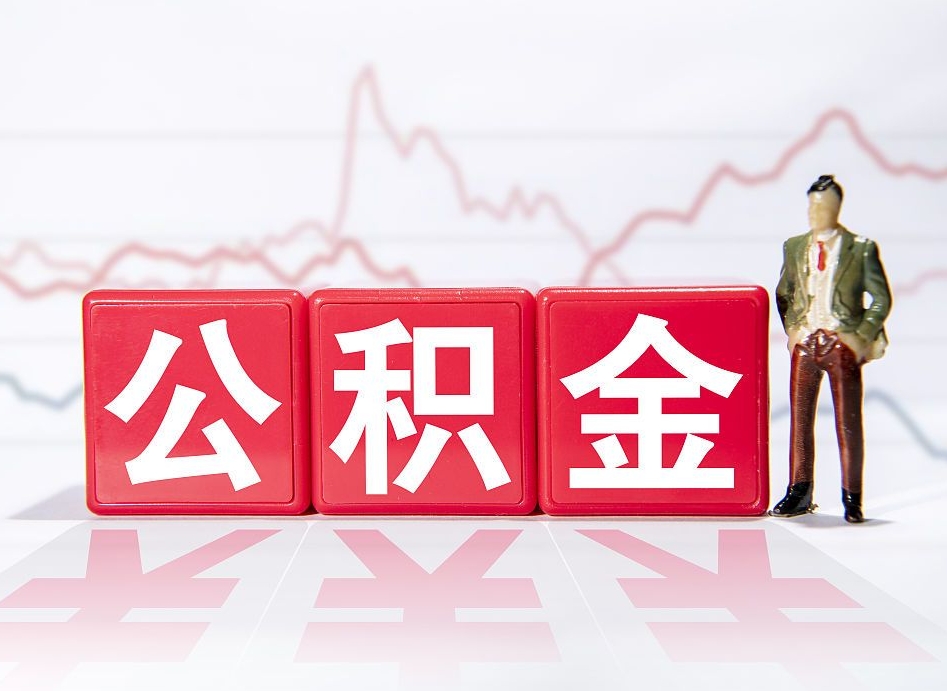 锡林郭勒盟4万公积金取多少（住房公积金4万）