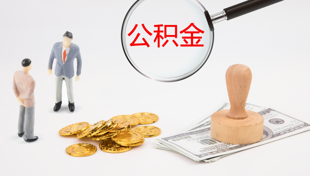 锡林郭勒盟公积金如何取（怎么取公积金?）