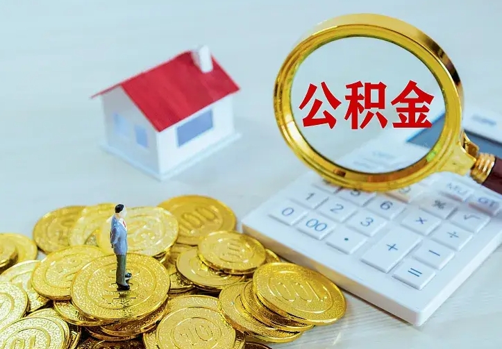 锡林郭勒盟公积金怎么才能取出（怎么取住房公积金的钱）