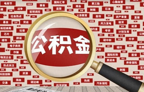 锡林郭勒盟辞职了什么时候可以取公积金（辞职什么时候能取公积金）